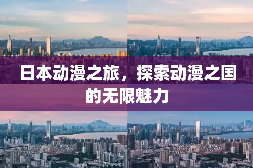 日本動(dòng)漫之旅，探索動(dòng)漫之國(guó)的無(wú)限魅力