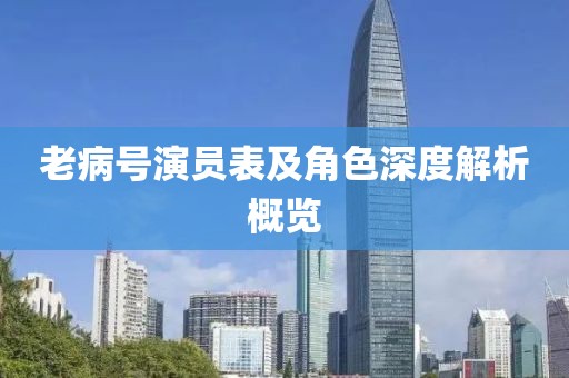 老病號演員表及角色深度解析概覽