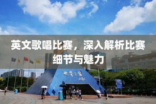 英文歌唱比賽，深入解析比賽細節(jié)與魅力