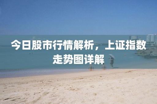 今日股市行情解析，上證指數(shù)走勢(shì)圖詳解