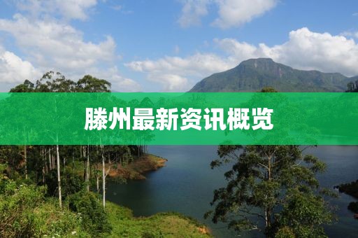 滕州最新資訊概覽