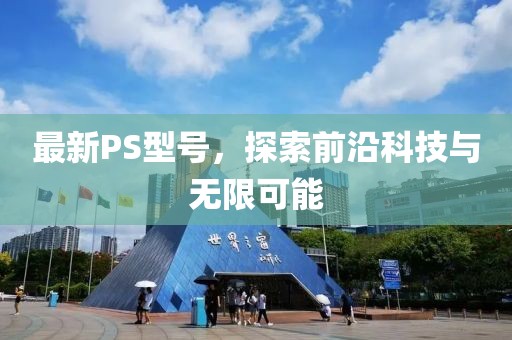最新PS型號，探索前沿科技與無限可能