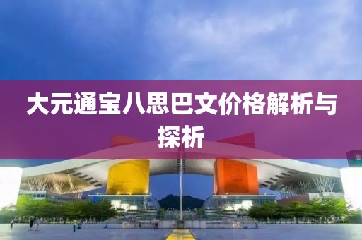 大元通寶八思巴文價(jià)格解析與探析