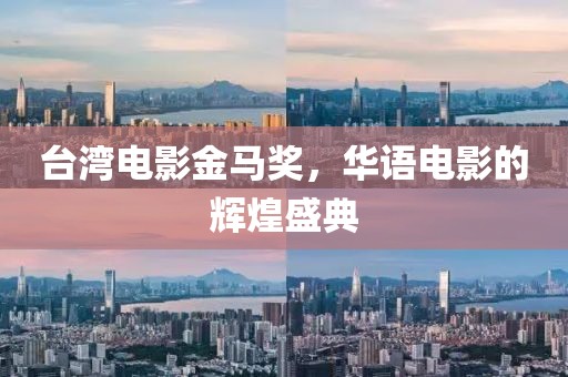 臺灣電影金馬獎，華語電影的輝煌盛典