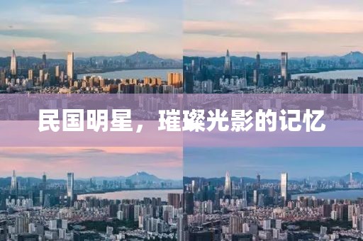 民國明星，璀璨光影的記憶