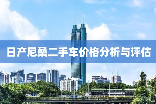 日產尼桑二手車價格分析與評估
