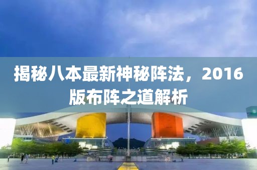 揭秘八本最新神秘陣法，2016版布陣之道解析