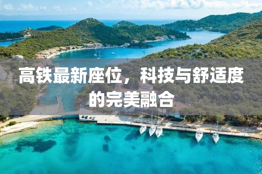 高鐵最新座位，科技與舒適度的完美融合