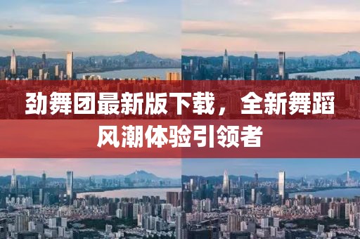 勁舞團最新版下載，全新舞蹈風(fēng)潮體驗引領(lǐng)者