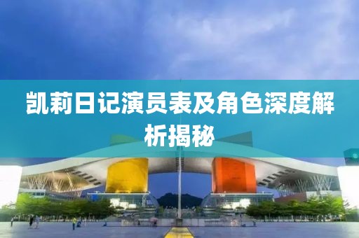 凱莉日記演員表及角色深度解析揭秘