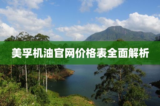 美孚機油官網(wǎng)價格表全面解析