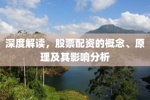 深度解讀，股票配資的概念、原理及其影響分析