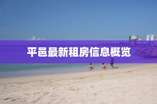 平邑最新租房信息概覽