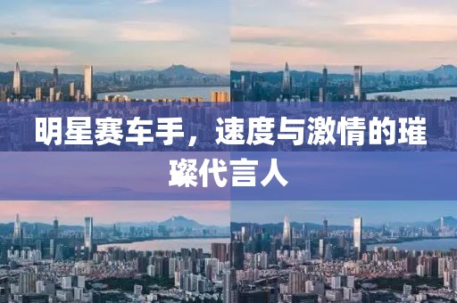 明星賽車手，速度與激情的璀璨代言人