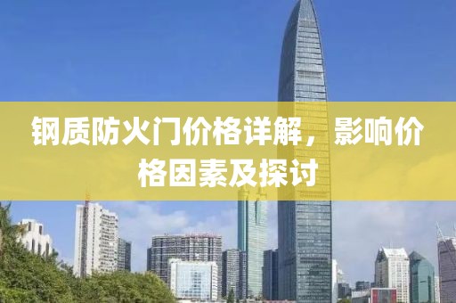 鋼質(zhì)防火門價(jià)格詳解，影響價(jià)格因素及探討