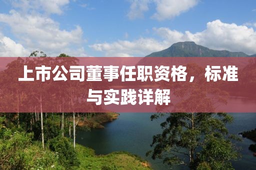 上市公司董事任職資格，標準與實踐詳解