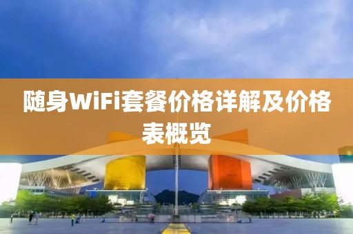 隨身WiFi套餐價(jià)格詳解及價(jià)格表概覽