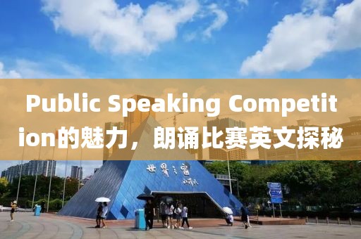 Public Speaking Competition的魅力，朗誦比賽英文探秘