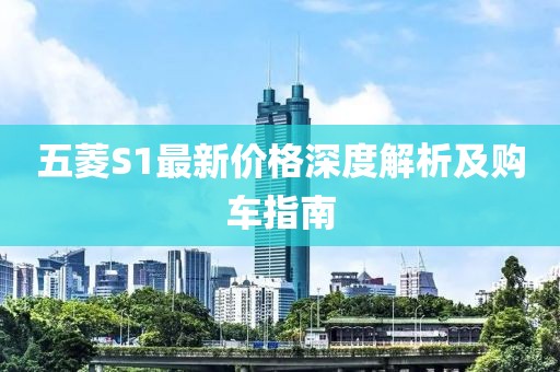 五菱S1最新價(jià)格深度解析及購(gòu)車指南