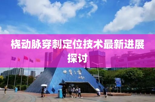 橈動脈穿刺定位技術(shù)最新進(jìn)展探討