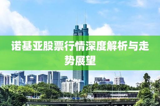 諾基亞股票行情深度解析與走勢(shì)展望
