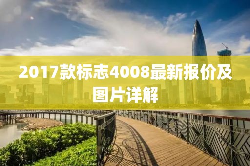 2017款標(biāo)志4008最新報(bào)價(jià)及圖片詳解