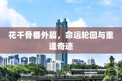 花千骨番外篇，命運(yùn)輪回與重逢奇跡