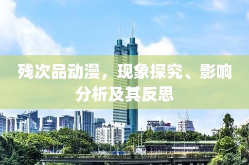 殘次品動(dòng)漫，現(xiàn)象探究、影響分析及其反思