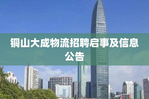 銅山大成物流招聘啟事及信息公告