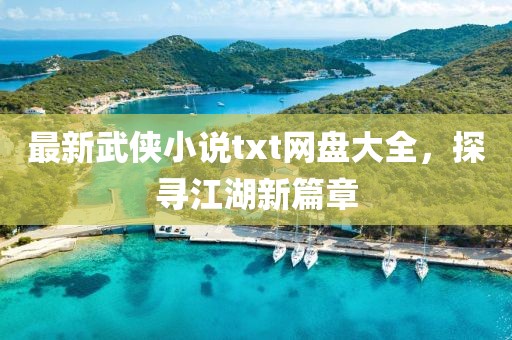最新武俠小說(shuō)txt網(wǎng)盤大全，探尋江湖新篇章