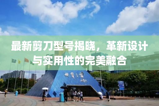 最新剪刀型號(hào)揭曉，革新設(shè)計(jì)與實(shí)用性的完美融合