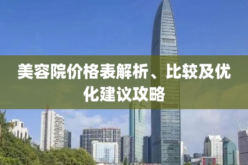 美容院價格表解析、比較及優(yōu)化建議攻略