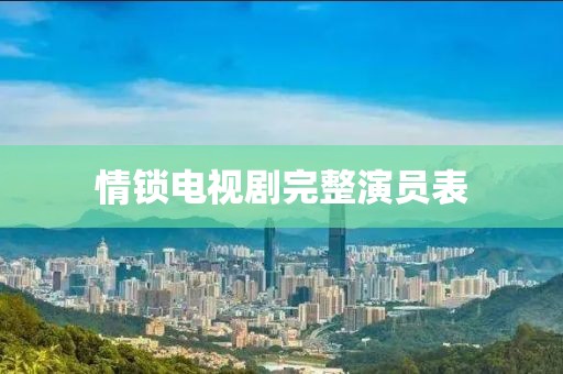 情鎖電視劇完整演員表