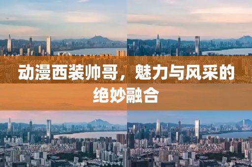 動(dòng)漫西裝帥哥，魅力與風(fēng)采的絕妙融合