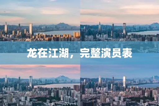 龍?jiān)诮?，完整演員表