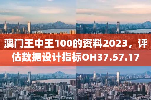澳門王中王100的資料2023，評(píng)估數(shù)據(jù)設(shè)計(jì)指標(biāo)OH37.57.17