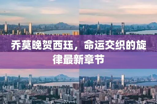 喬莫晚賀西玨，命運(yùn)交織的旋律最新章節(jié)