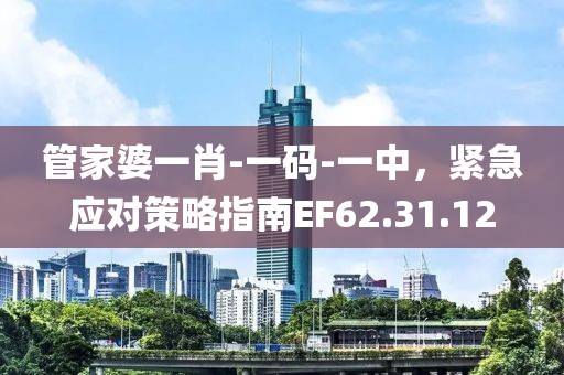 管家婆一肖-一碼-一中，緊急應(yīng)對策略指南EF62.31.12
