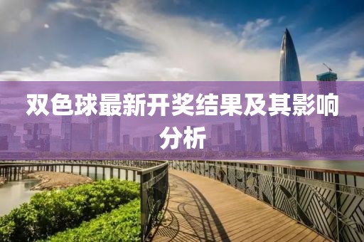 雙色球最新開獎結(jié)果及其影響分析