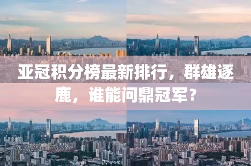 亞冠積分榜最新排行，群雄逐鹿，誰(shuí)能問(wèn)鼎冠軍？