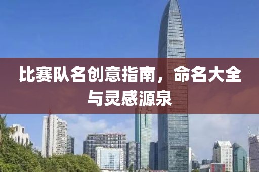 比賽隊(duì)名創(chuàng)意指南，命名大全與靈感源泉