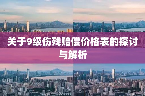 關(guān)于9級(jí)傷殘賠償價(jià)格表的探討與解析