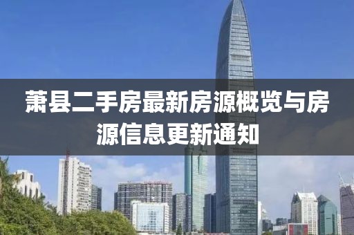 蕭縣二手房最新房源概覽與房源信息更新通知