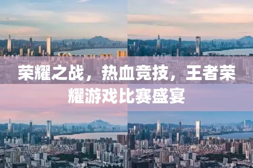 榮耀之戰(zhàn)，熱血競(jìng)技，王者榮耀游戲比賽盛宴