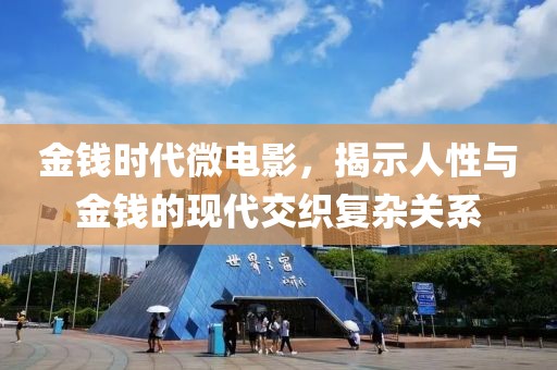 金錢時(shí)代微電影，揭示人性與金錢的現(xiàn)代交織復(fù)雜關(guān)系