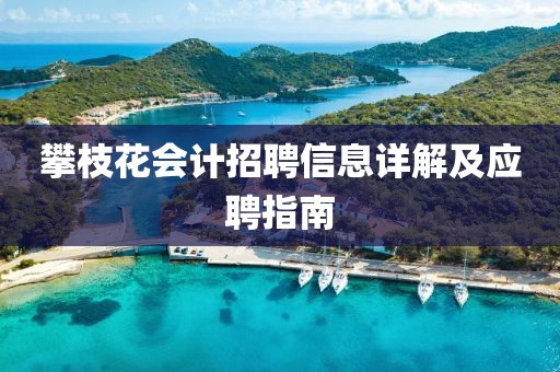 攀枝花會計招聘信息詳解及應聘指南