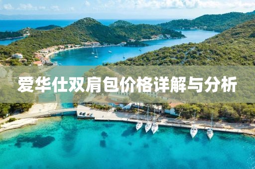 愛(ài)華仕雙肩包價(jià)格詳解與分析