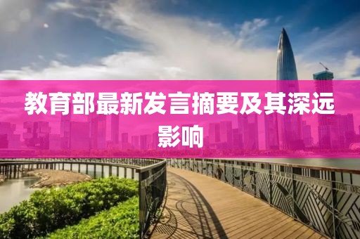 教育部最新發(fā)言摘要及其深遠(yuǎn)影響