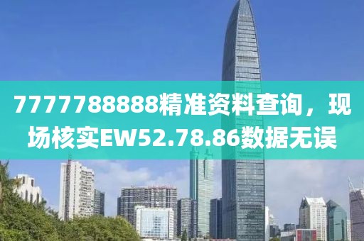 7777788888精準資料查詢，現場核實EW52.78.86數據無誤