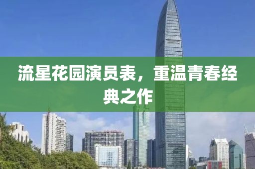 流星花園演員表，重溫青春經(jīng)典之作